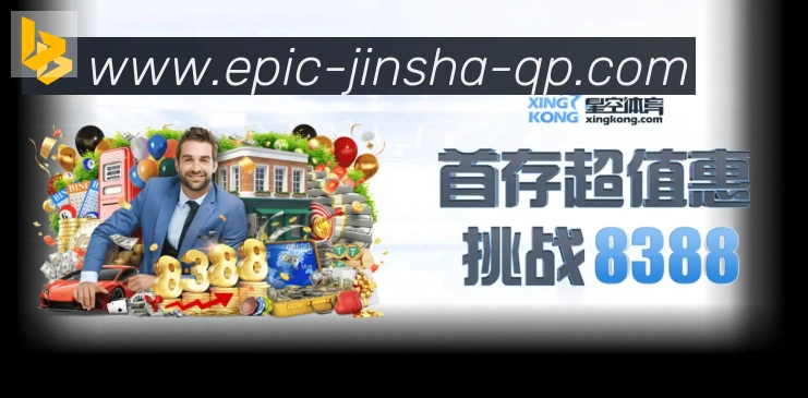 金沙棋牌入口APP 体育赛事宣传图