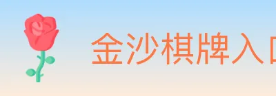 金沙棋牌入口 logo